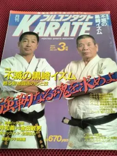 月刊フルコンタクトKarate　1997年3月号　黒崎健時　藤原敏男　芦原空手