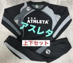 【値下げ不可】ATHLETA アスレタ ピステ 上下 セット ウインドブレーカー
