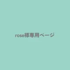 442番rose様オーダー品
