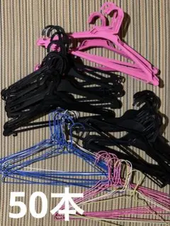 プラスチックハンガー　針金ハンガー　合計50本セットまとめ売り