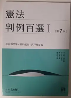 憲法 判例百選 I 第7版