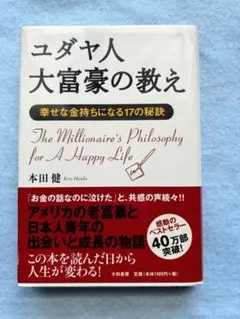 The Teachings of a Jewish Millionaire | Ken Honda | Money & Self-Help | Hardcover, Excellent Condition