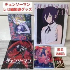 チェンソーマン　レゼ　特典　小冊子　クリアファイル等