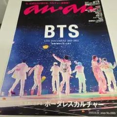 BTS表紙　an・an 2022年6月22日号