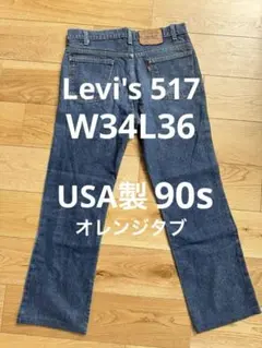 【極美品】Levi's 517 90sブーツカットUSA製W34L36