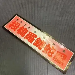 値引き‼️鉄道☆レア☆線路閉鎖☆粟生、社町 - メルカリ