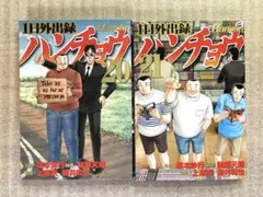 1日外出録ハンチョウ 20巻 21巻 セット - メルカリ