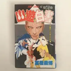 ✨初版✨幽遊白書 16巻 第1刷発行 冨樫義博 単行本 マンガ 初版本