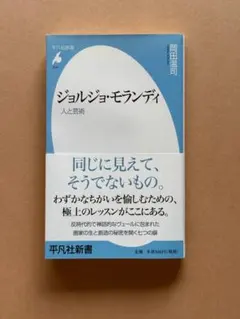 ジョルジョ・モランディの手紙 岡田温司 編　帯・スリップ付き Amazon.co.jp: ジョルジョ・モランディの手紙 : ジョルジョ