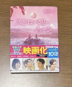 ストロベリームーン 芥川なお