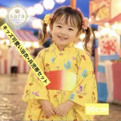 キッズ浴衣×兵児帯セット✨可愛い黄色✨花蝶々柄90cm