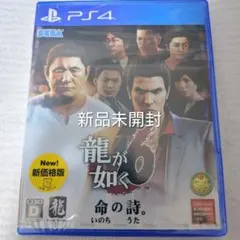 本日限り 新品未開封 PS4 龍が如く6 命の詩