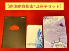 【当時物】 絶体絶命都市 1・2冊子セット
