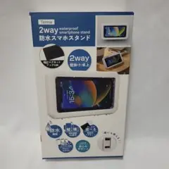 防水スマホスタンド 2way