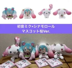 初音ミク×シナモロール　マスコット　桜　全4種　着ぐるみ　桜餅　さくらんぼ