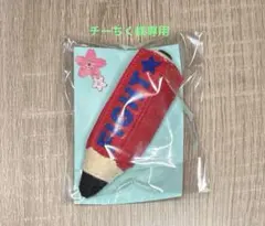 チーちく様専用