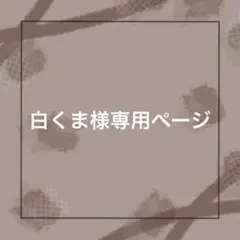 白くま様専用ページ
