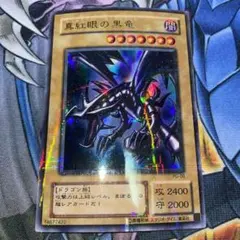 遊戯王　真紅眼の黒竜　ウルトラ　パラレルレア