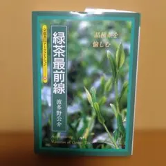 緑茶最前線 : 品種茶を愉しむ