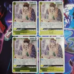 シュラ R OP05-106 4枚セット 新時代の主役