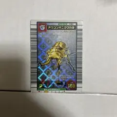 ムシキング　オウゴンオニクワガタ　2003 559