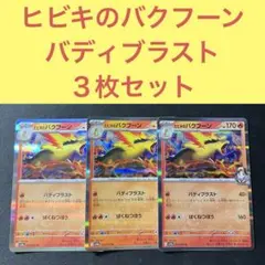 ヒビキのバクフーン Ｒ ３枚セット バディブラスト ばくねつほう
