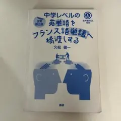 中学レベルの英単語をフランス語単語へ橋渡しする 久松健一 語研のサムネイル