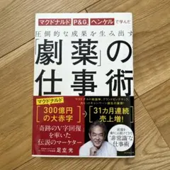 マクドナルド、P&G、ヘンケルで学んだ 圧倒的な成果を生み出す 「劇薬」の仕事術