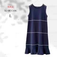 【極美品】TO BE CHIC／ノースリーブ ニットワンピース ネイビー 40