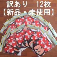 訳あり 12枚組 スタイ ミニー ディズニー よだれかけ 新品 未使用 A