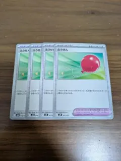ふうせん 4枚