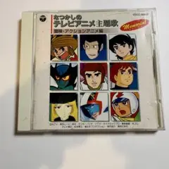 CD なつかしのテレビアニメ主題歌 冒険 アクションアニメ編