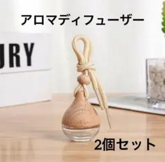 アロマディフューザー 2個セット車 芳香剤 車用アクセサリー 香水 フレグランス