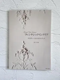 フレンチシックインテリア サラグレースのスタイルブック