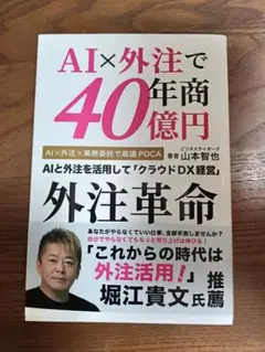 AI×外注で年商40億円