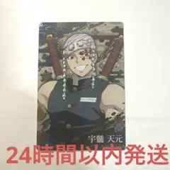 鬼滅の刃宇髄天元 ウエハースカード単品24時間以内発送