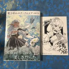 魔力枯れのダークエルフ 1巻 初版 未開封 喜久屋書店限定ペーパー付き