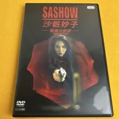 《新品ケース》SASHOW 沙粧妙子 帰還の挨拶 DVD 浅野温子