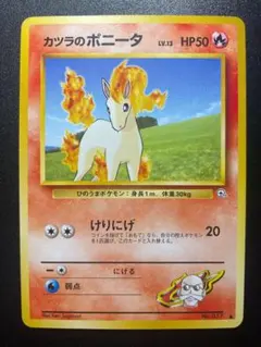 旧裏 カツラのポニータ ポケモンジム第3弾 グレンタウンジム カツラのサムネイル