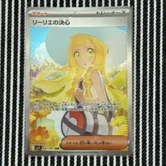 リーリエの決心 SAR M1L 091/063