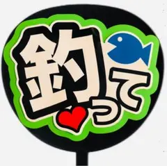 ファンサうちわ ファンサ文字 ファンサ コンサートうちわ 釣って グリーン