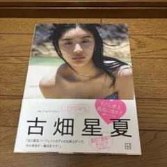 古畑星夏 ViViグラビアマガジン びびぐら 初版