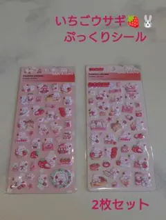 いちごウサギシール★立体シール★ぷくぷく★2枚セット③