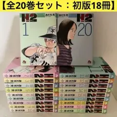 2026年最新】文庫版 H2 あだち充の人気アイテム - メルカリ