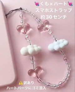 訳あり♡くもハート♡スマホストラップ