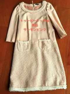 美品！トゥービーシックワンピース40