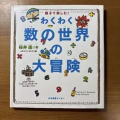 わくわく数の世界の大冒険
