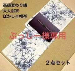 高級綿麻浴衣百合柄と長尺リバーシブル半幅帯のセット - メルカリ
