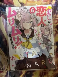 わたなれ、わたしが恋人になれるわけないじゃん、ムリムリ！ ラノベ　6巻