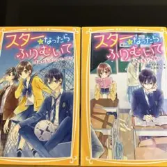 スターになったらふりむいて ～きみのそばにいたくて～2冊セット